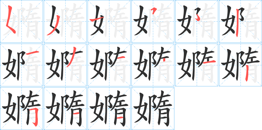 嫷的笔顺分步演示图