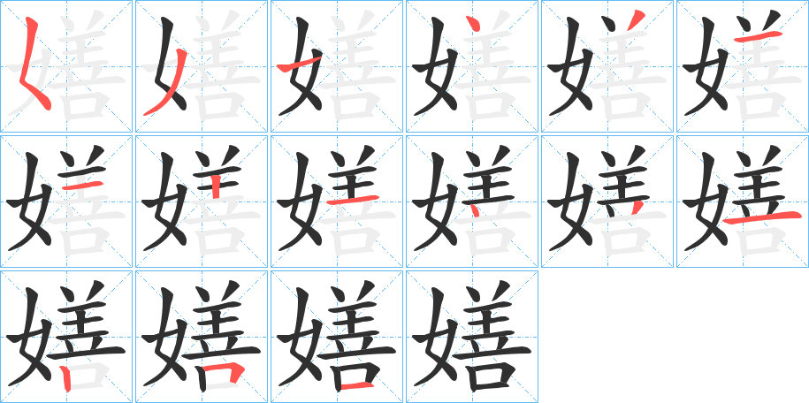 嫸的笔顺分步演示图