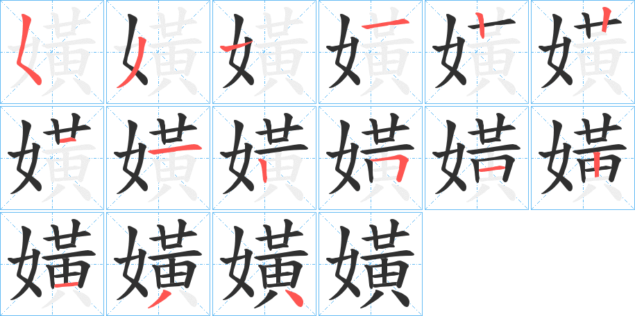 嫹的笔顺分步演示图