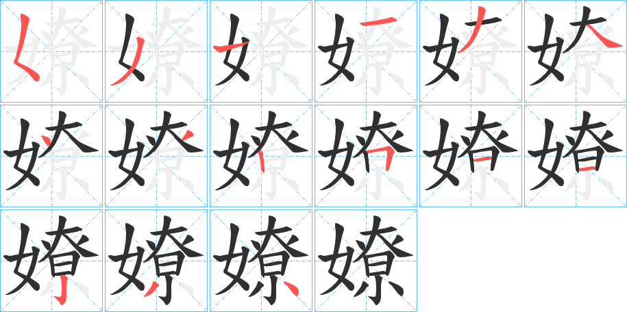 嫽的笔顺分步演示图