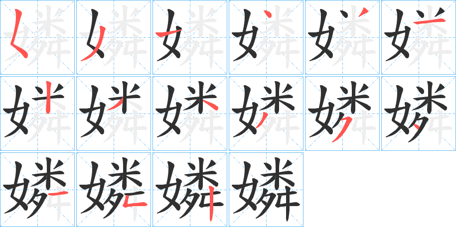 嫾的笔顺分步演示图