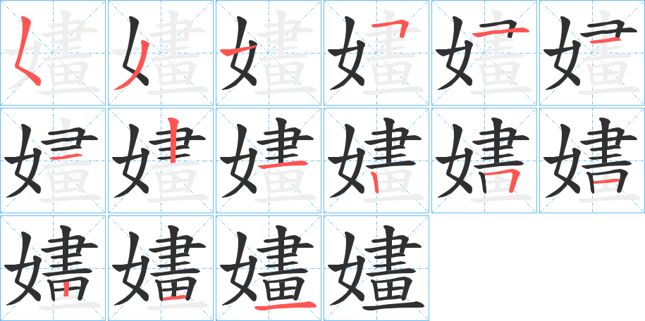 嫿的笔顺分步演示图