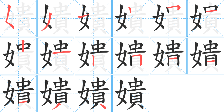 嬇的笔顺分步演示图