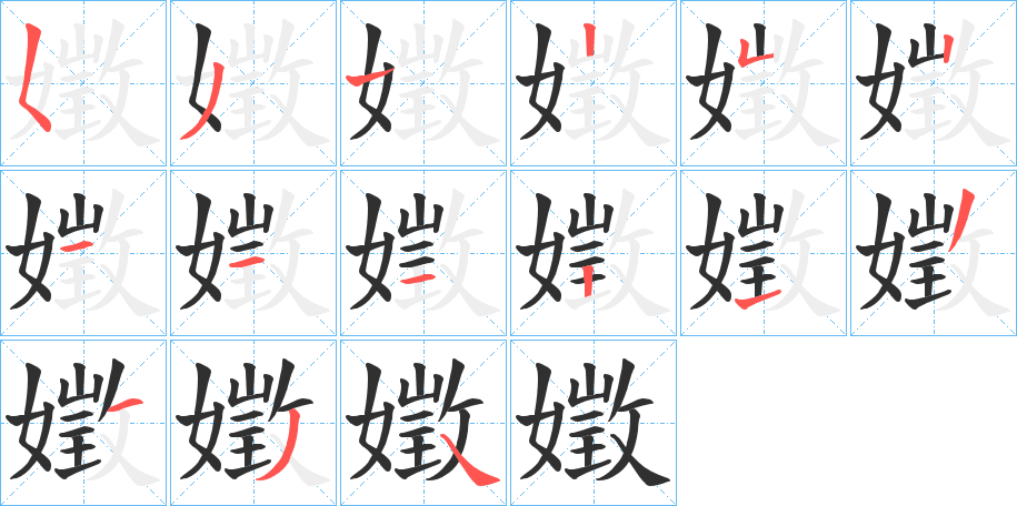 嬍的笔顺分步演示图