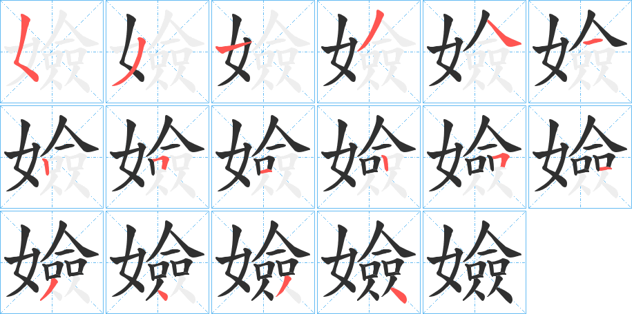 嬐的笔顺分步演示图