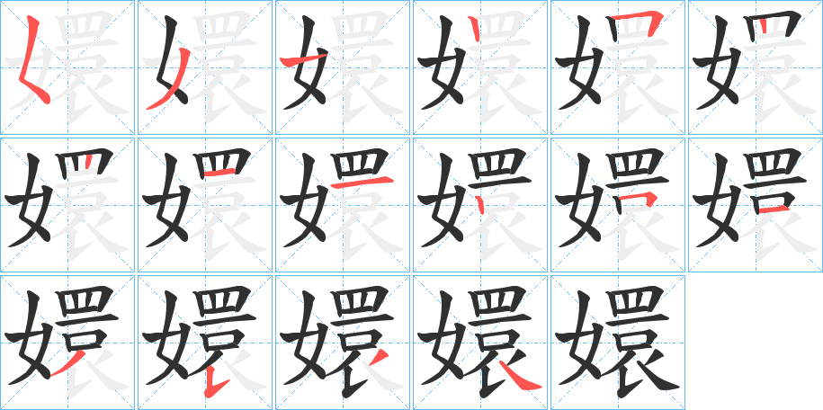 嬛的笔顺分步演示图