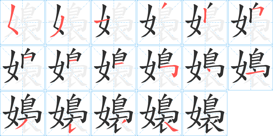 嬝的笔顺分步演示图