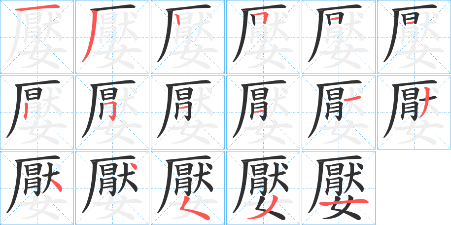 嬮的笔顺分步演示图