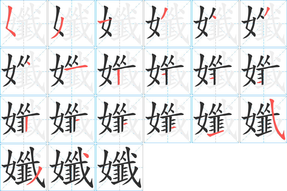 孅的笔顺分步演示图