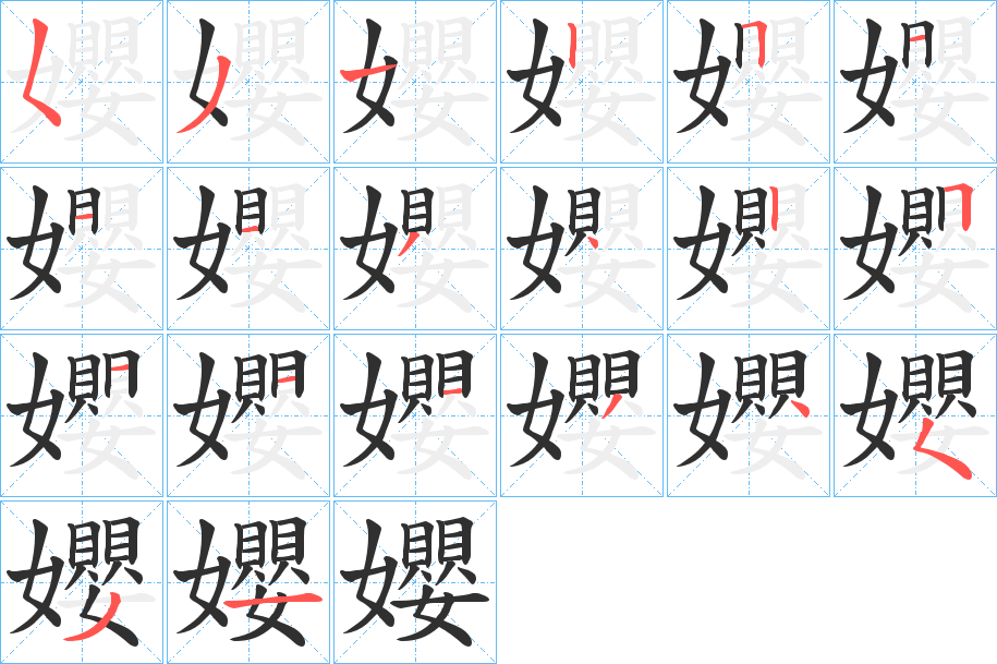 孆的笔顺分步演示图