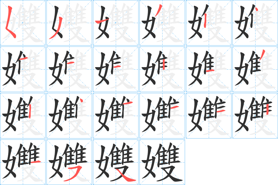 孇的笔顺分步演示图