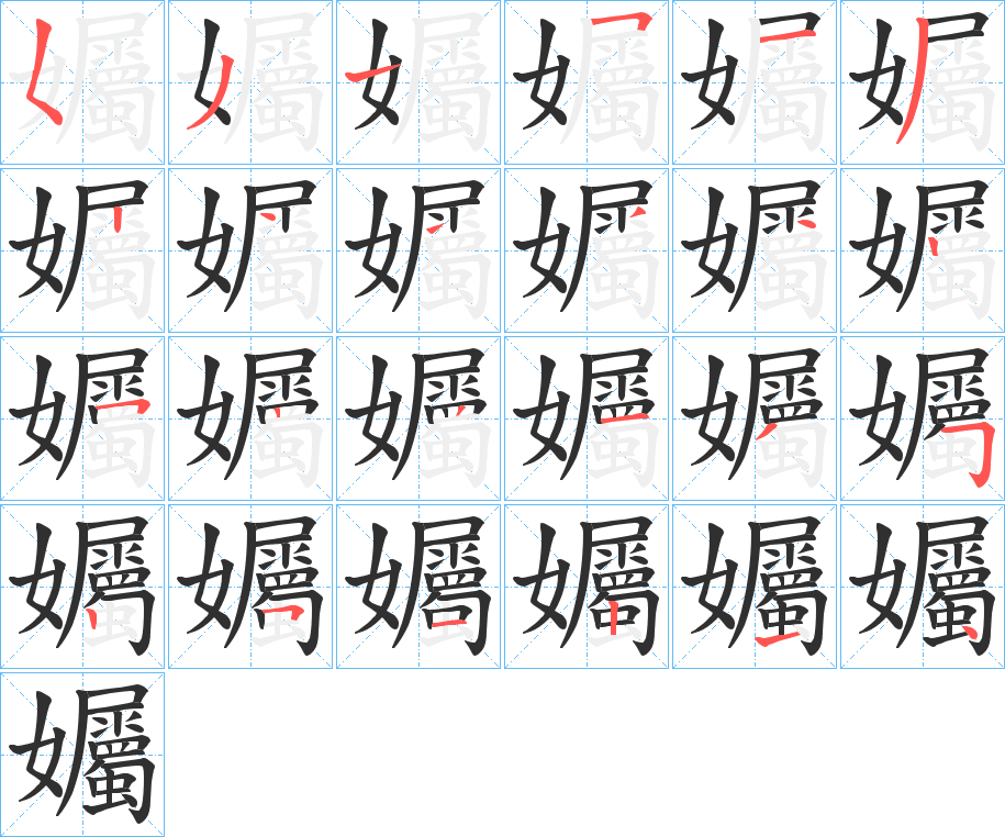 孎的笔顺分步演示图