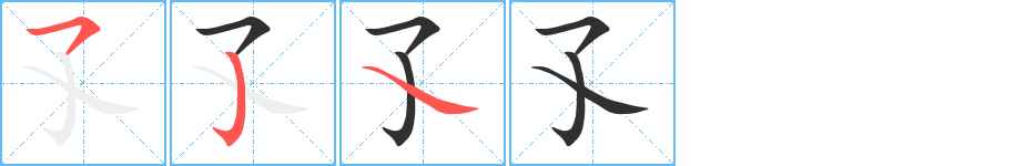 孓的笔顺分步演示图