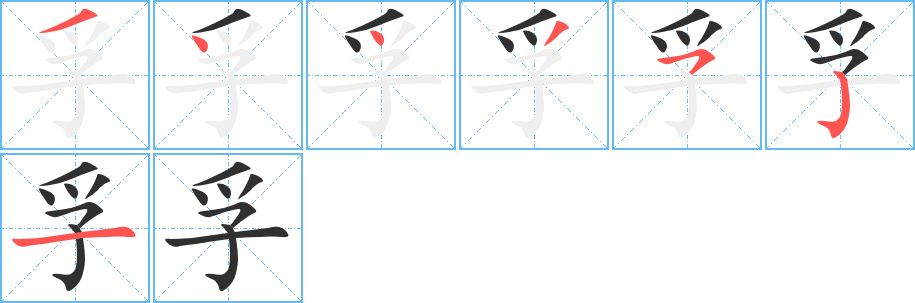 孚的笔顺分步演示图