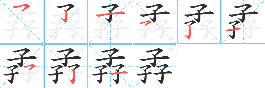 孨的笔顺分步演示图