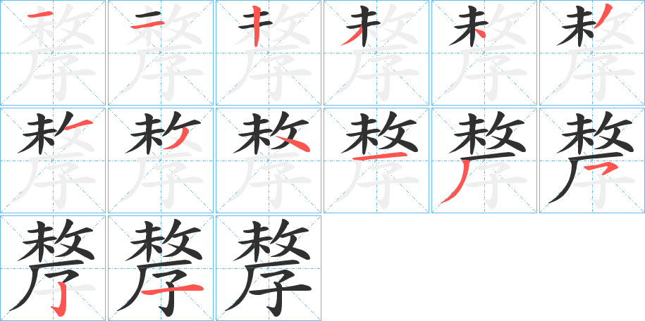 孷的笔顺分步演示图