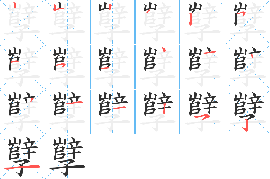 孼的笔顺分步演示图