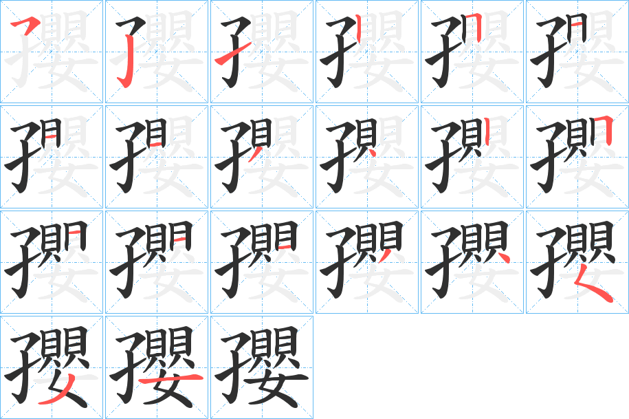 孾的笔顺分步演示图