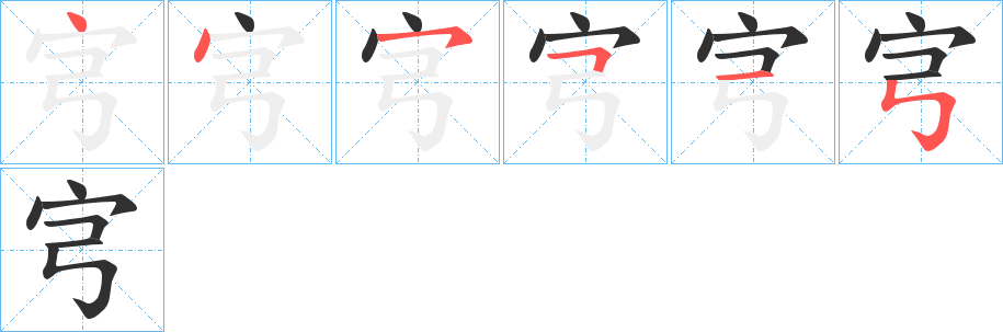 宆的笔顺分步演示图