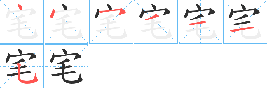 宒的笔顺分步演示图