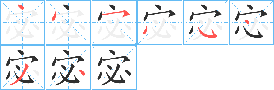 宓的笔顺分步演示图