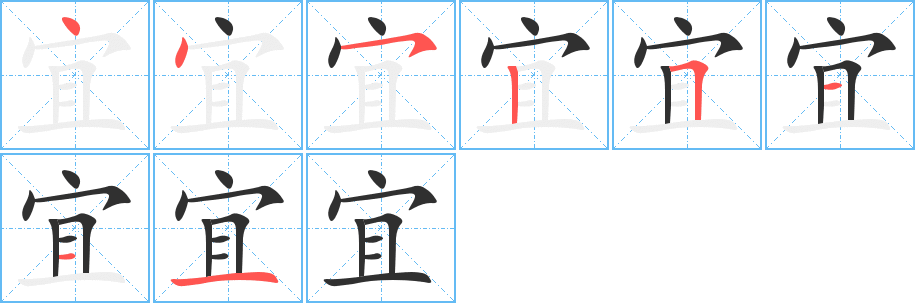 宜的笔顺分步演示图