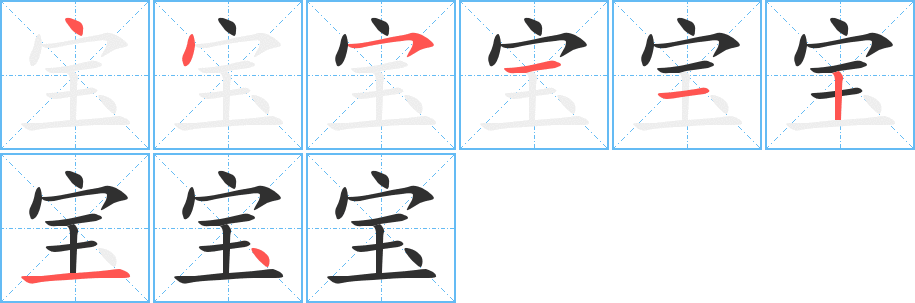 宝的笔顺分步演示图