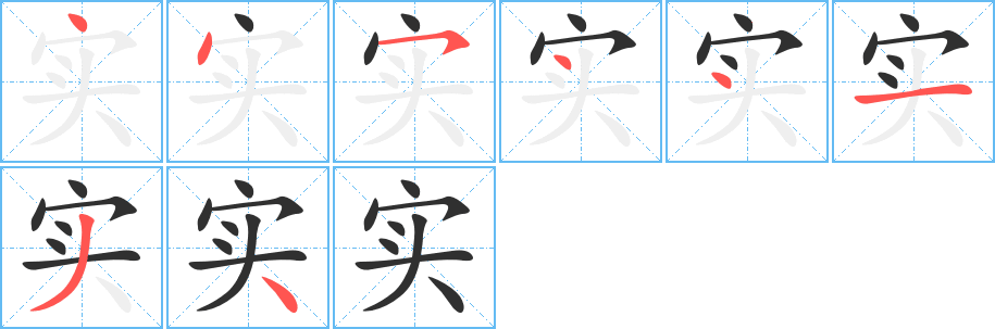 实的笔顺分步演示图