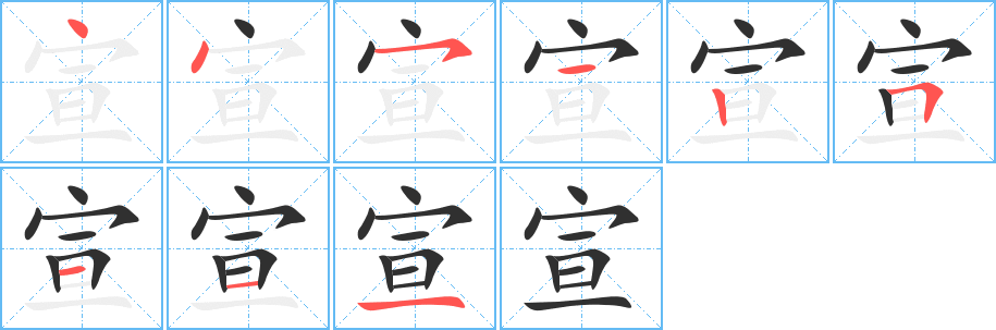 宣的笔顺分步演示图