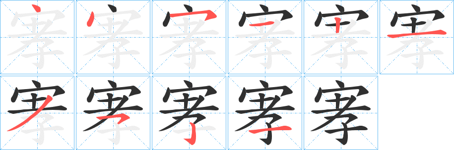 宯的笔顺分步演示图