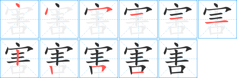 害的笔顺分步演示图