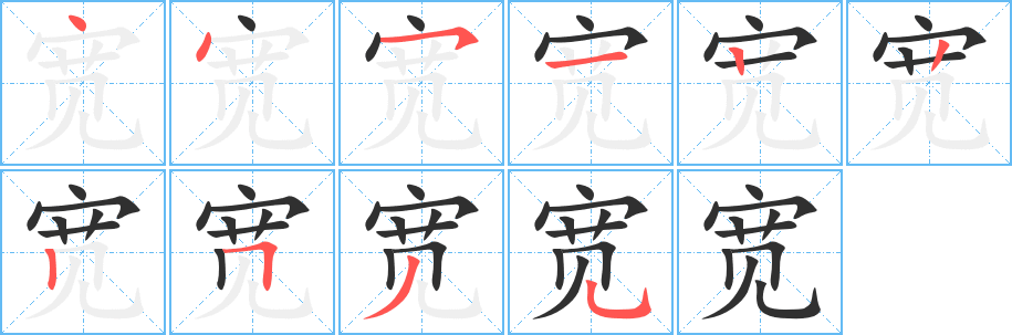 宽的笔顺分步演示图