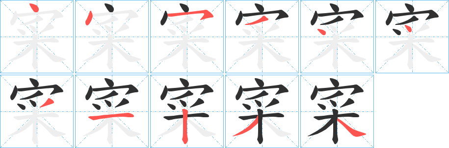 寀的笔顺分步演示图