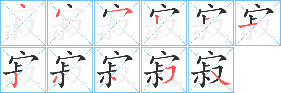 寂的笔顺分步演示图