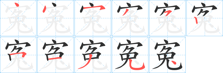 寃的笔顺分步演示图