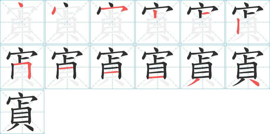 寊的笔顺分步演示图