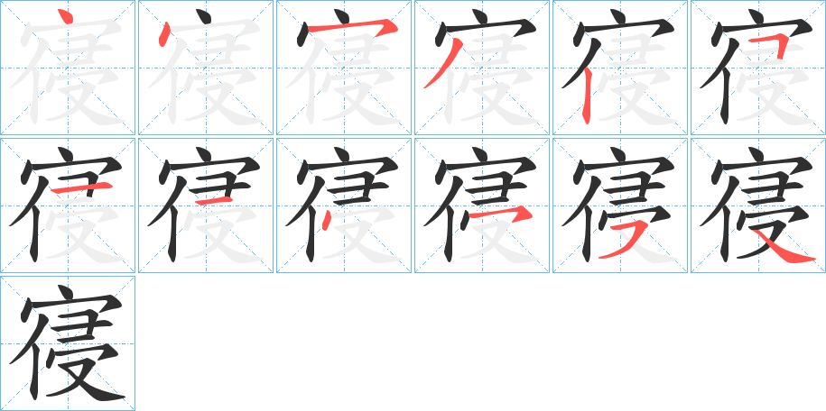 寑的笔顺分步演示图