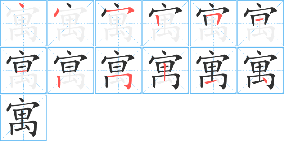 寓的笔顺分步演示图