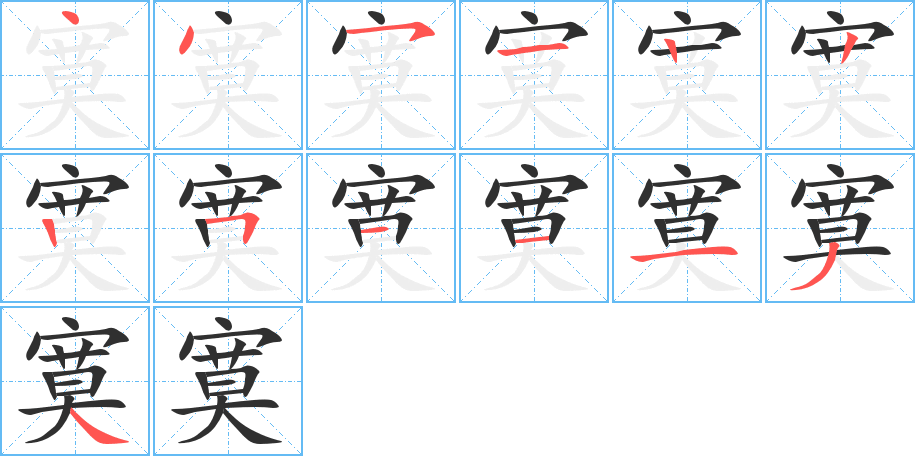 寞的笔顺分步演示图