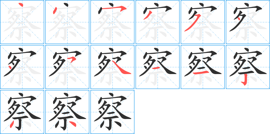 察的笔顺分步演示图