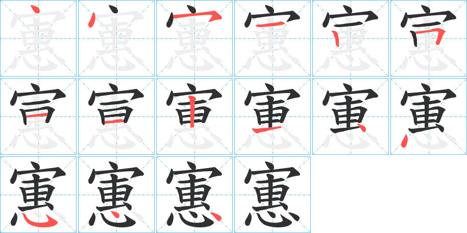 寭的笔顺分步演示图