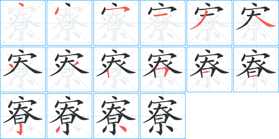 寮的笔顺分步演示图