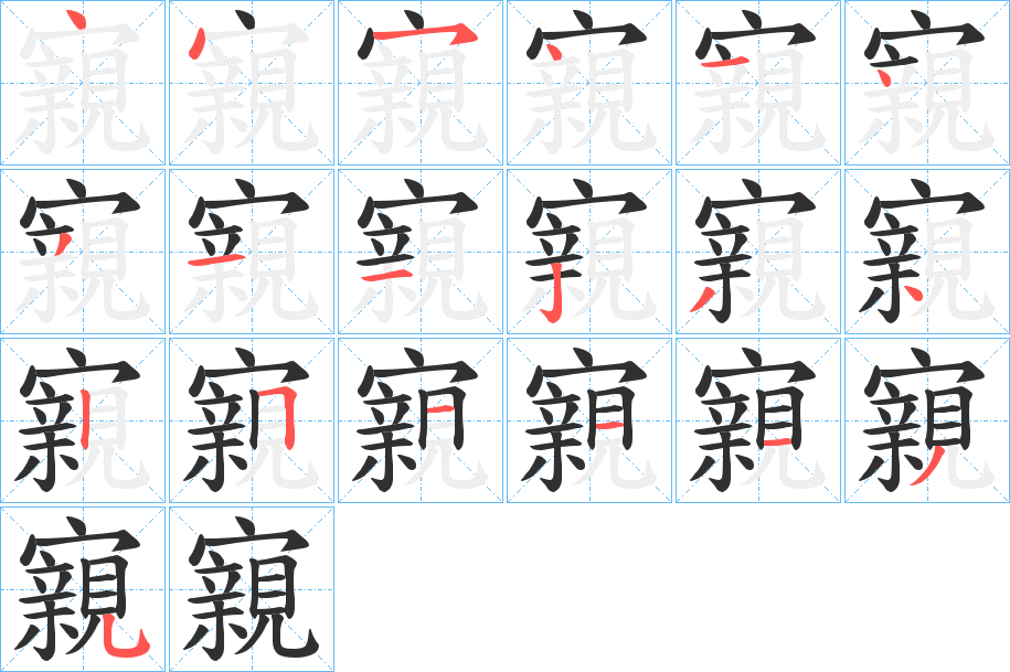 寴的笔顺分步演示图