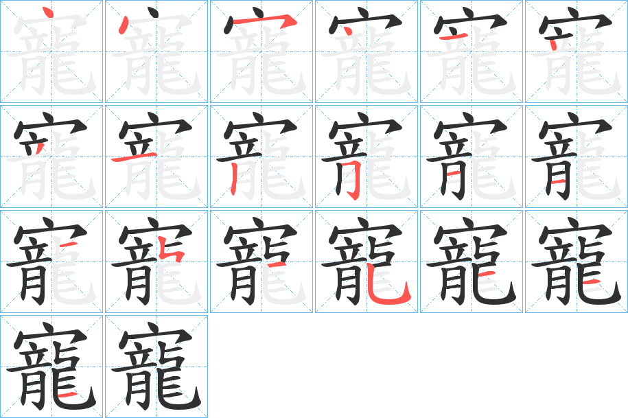 寵的笔顺分步演示图