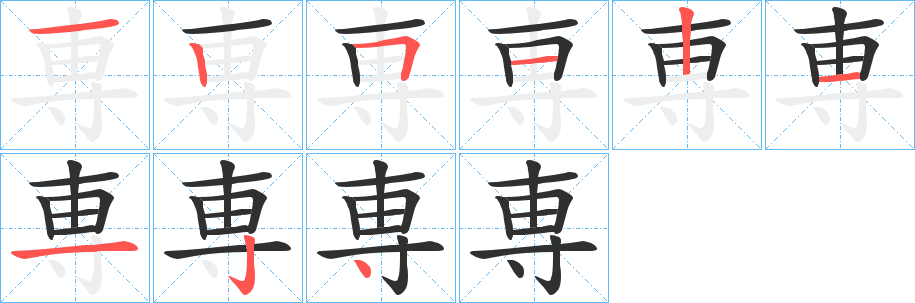 専的笔顺分步演示图