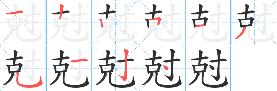 尅的笔顺分步演示图