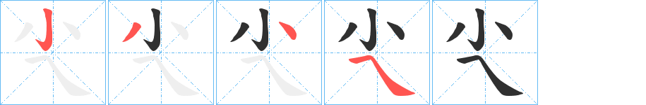 尐的笔顺分步演示图