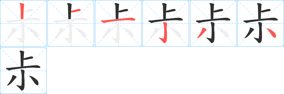 尗的笔顺分步演示图