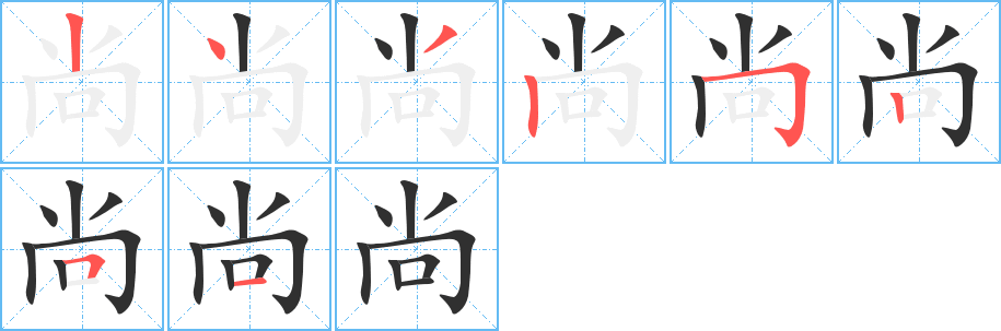 尚的笔顺分步演示图