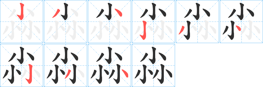 尛的笔顺分步演示图